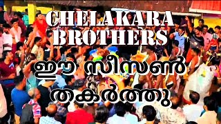 ഈ സീസൺ ഇവർ തകർത്തു💥🔥  || ചേലക്കര ബ്രദഴ്സ് 🎶🎧💥