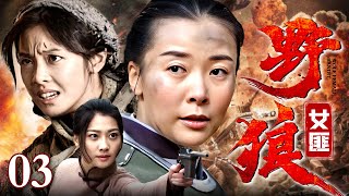 【2025最新战争剧】野狼女匪 03 | 女匪死战到底，誓死不降日本军，壮烈以身捐国！