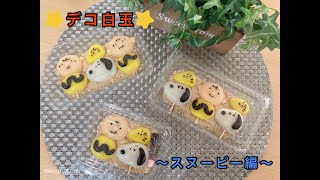 【デコ白玉】スヌーピーのデコ白玉を作ってみた★