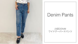 23区DENIM ワイドテーパード