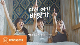 [수어라차차 MV] 싹쓰리(SSAK3) - 다시 여기 바닷가(Beach Again) 수어 Sign Language Cover / 김지연, 박지영, 오서진 (of Handspeak)