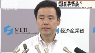 輸出規制巡る日韓会合　経産省「反論会見」で釈明も(19/07/14)