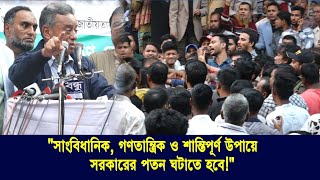 বিএনপি  শান্তিপূর্ণ উপায়ে সরকারের পতন ঘটাতে চায়  | BNP | Amir Khasru Mahmud Chowdhury | Cplus