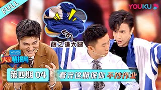 【火星情报局 第四季】EP04 | 看完这期保你不抄作业 | 汪涵/钱枫/田源/刘维/薛之谦/郭雪芙 | 优酷 YOUKU