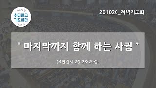 [한빛감리교회] 201020_저녁기도회_마지막까지 함께 하는 사귐_요한일서 2장 28-29절_김선룡 목사