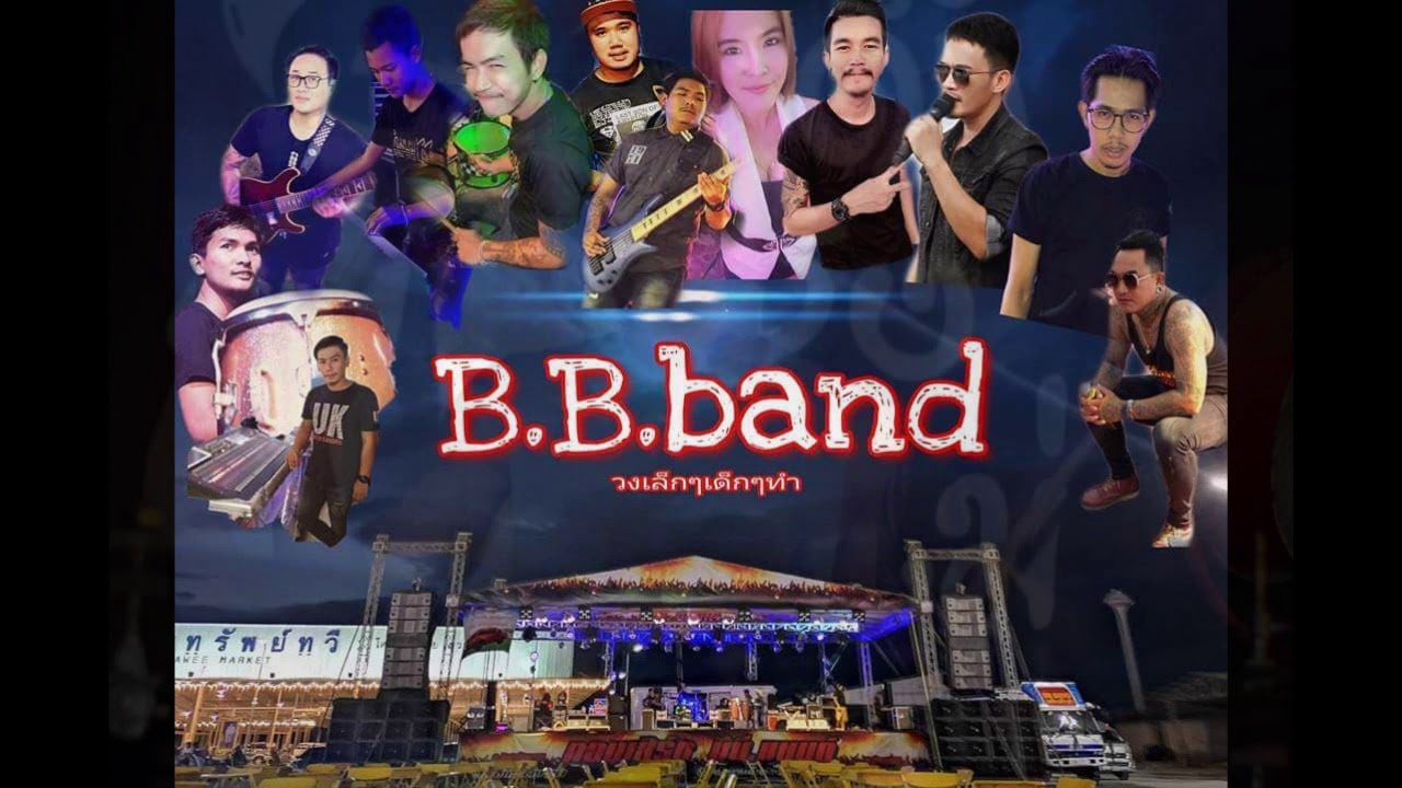 อยากนอนกับเธอ / ใหม่ล่าสุด มาแรง ฟังกันยาวๆ - วง B.B Band จ.อ่างทอง ...