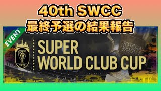 【サカつくRTW】40th SWCC最終予選の結果報告と対戦情報