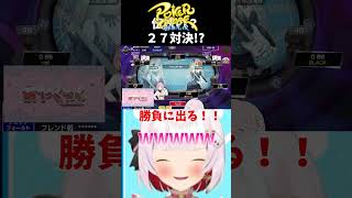 あつぅうい戦い！？２７対決！？　#short　#Vtuber #新人Vtuber　#ポカチェ　#ポーカーチェイス