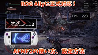 ROG Ally正式対応！フレーム生成機能AFMF2の使い方と設定方法