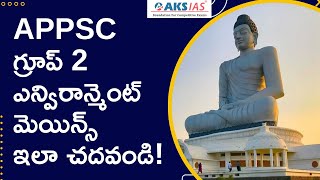 APPSC గ్రూప్ 2 ఎన్విరాన్మెంట్ మెయిన్స్ ఇలా చదవండి! |AKS IAS