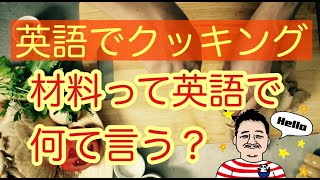 【英語 クッキング 料理】英語でクッキング！料理の単語あれこれ 材料って英語で何て言う？ ダイコレEnglish Vol 39