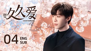 ENG SUB【要久久爱 Love Endures🪻】EP04：竹马一开始是我的兄弟，后来变成了我的老公|#杨紫#范丞丞#亲爱的热爱的#长相思