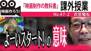 『映画作ろう！』047-2【衣笠 映画制作の教科書〜課外授業】第47回 （プロダクションTAKE27 ）撮影の段取り！