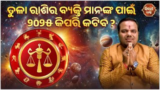 ତୁଳା ରାଶିର ବ୍ୟକ୍ତି ମାନଙ୍କ ପାଇଁ ୨0୨୫ କିପରି କଟିବ ? Jiban Jigyansha | Chitaranjan Mahapatra