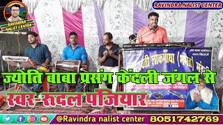 गायक-रूदल पंजियार व साथी (ज्योति बाबा प्रसंग) joyti baba parsang RUDAL PANJIYAR =7004008457