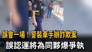 誤會一場！警裝車手辦詐欺案　誤認運將為同夥爆爭執－民視新聞