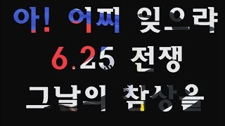 아 어찌 잊으랴 6 25전쟁