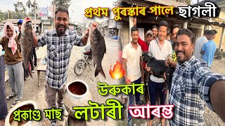 এইজন দাদাই পালে ছাগলী কেইটা 😍উৰুকাৰ লটাৰী হৈ গল বঢ়িয়াকৈ ॥৭ কেজী ওজনৰ মাছ|| magh bihu video