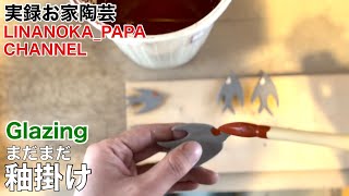 【陶芸 動画】 247 台皿、箸置き、サンマ皿、まだまだ釉掛け！  Japanese pottery (ceramics)