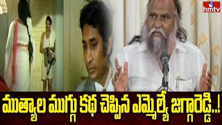 ముత్యాల ముగ్గు కథ చెప్పిన ఎమ్మెల్యే జగ్గారెడ్డి..! | Congress MLA Jagga Reddy Press Meet | hmtv