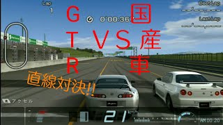 【グランツーリスモPSP】GT-R対国産車の直線対決!!