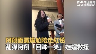 金鐘54／阿翔面露尷尬陪走紅毯　乱彈阿翔「回眸一笑」嫵媚救援