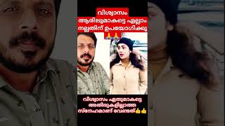 വിശ്വാസം ആരിലുമാകട്ടെ എല്ലാം നല്ലതിന് ഉപയോഗിക്കൂ 🙏🙏 #trending #malayalam #islamicnews #duet