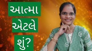 આત્મા એટલે શું?(atma atle shu)-sadguru chaitany