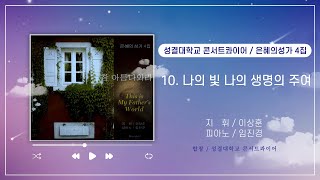 성결대학교 콘서트콰이어 은혜의성가 4집 '참 아름다와라'  10. 나의빛 나의 생명의 주여  #성가합창 #은혜의성가 #콘서트콰이어 #합창 #성가모음 #비올때듣는찬양