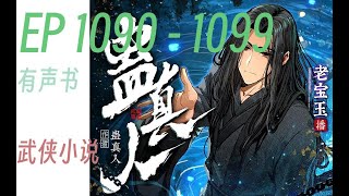 男频小说 《蛊真人》｜   EP  1090 -1099     ❤️#有声书 #广播剧 #有声小说  ❤️人是万物之灵，蛊是天地真精。一个穿越者不断重生的故事，一个养蛊、炼蛊、用蛊的奇特世界。