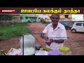 ஊரையே கலக்கும் தாத்தா...பாட்டு கேட்டாலே போதும்.. பஞ்சு மிட்டாய் விற்கும் சுவாரஸ்யம்