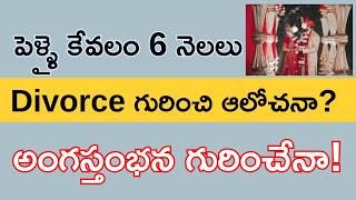 పెళ్ళై  కేవలం 6 నెలల్లో విడాకులా? | శృంగార సమస్యలా ? ..| Dr. Surendra Reddy. B, Andrologist