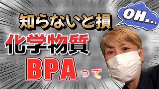 化学物質BPAって？