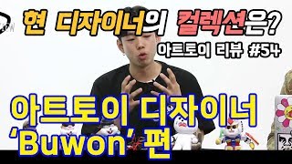 아트토이 #54 / 아트토이 디자이너 ‘Buwon’ 편 (ARTTOY Designer ‘Buwon’) - 온리뷰(OnReview)