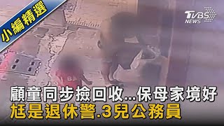 顧童同步撿回收...保母家境好 尪是退休警.3兒公務員｜TVBS新聞 @TVBSNEWS02