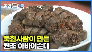 북한이 고향인 실향민들이 만든 원조 아바이 순대의 모습┃속초 아바이마을┃한국기행┃#골라듄다큐