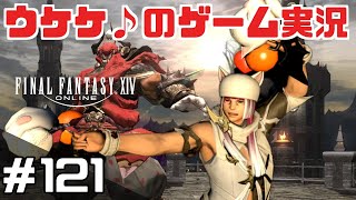 #121【FF14】ギルちゃんをひたすらにぶっ叩く！ギルガメッシュ討滅戦周回【モグコレ】