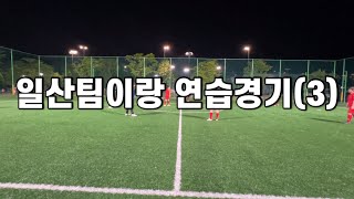 240517 일산팀이랑 친선경기 3쿼터