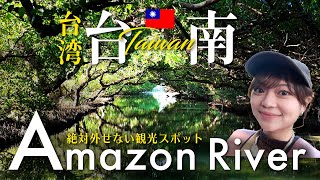 🇹🇼台湾版アマゾン川を楽しもう！四草綠色隧道の神秘的な世界へ