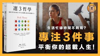 學會【選3哲學】，開啟無限人生新境界！| 先學習取捨，專注做好每一件事情 | 選3哲學 Pick 3 | Randi Zuckerberg |【熊思維】