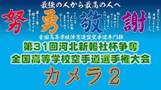 12月26日午後カメラ2 第31回河北新報社杯争奪全国高等学校空手道選手権大会