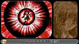 【MUGEN】のろわれみすず【EFZ / 神尾観鈴】