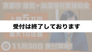 【受付終了】京都版 新型コロナ対策まとめVol.15 『 換気・加湿等対策補助金』で新しい生活スタイル対応（11/30〜1/29締切 ※Webまたは郵送 ）