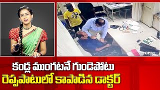 Idhem Panchayiti: కండ్ల ముంగటనే గుండెపోటు.. రెప్పపాటులో కాపాడిన డాక్టర్ || Heart Attack Viral Video