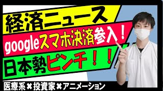 【経済ニュース】pring買収！googleのスマホ決済アプリが本格的に日本参入！