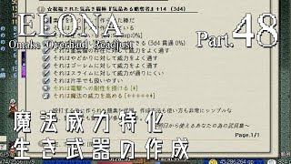 【elona oor実況Part 48】魔法威力特化生き武器の作成【ゆっくり実況プレイ】