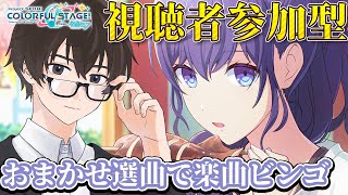 🔴【プロセカ/参加型】曲も増えたことだしおまかせ選曲ビンゴやるか～～【プロジェクトセカイ カラフルステージ feat.初音ミク】