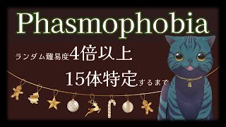 【Phasmophobia】ゴーストと熱い夜（昼）❤【 クリスマス暇だから 】