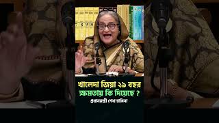 খালেদা জিয়া ২৯ বছর ক্ষমতায় কি দিয়েছে : প্রধানমন্ত্রী শেখ হাসিনা#shorts