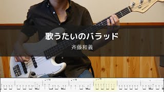 斉藤和義 – 歌うたいのバラッド Bass Cover 弾いてみた TAB